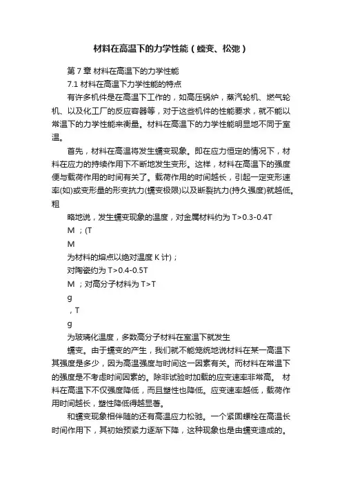 材料在高温下的力学性能（蠕变、松弛）