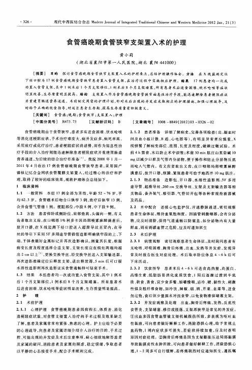 食管癌晚期食管狭窄支架置入术的护理