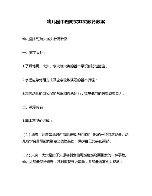 幼儿园中班防灾减灾教育教案