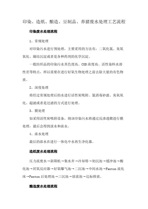 印染、造纸、酿造、豆制品、养猪废水处理工艺流程