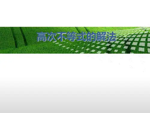 高次不等式解法---穿针引线法
