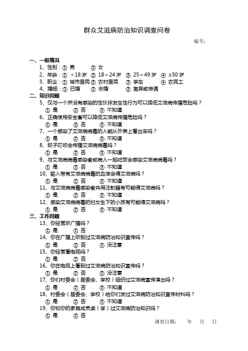 群众艾滋病防治知识调查问卷