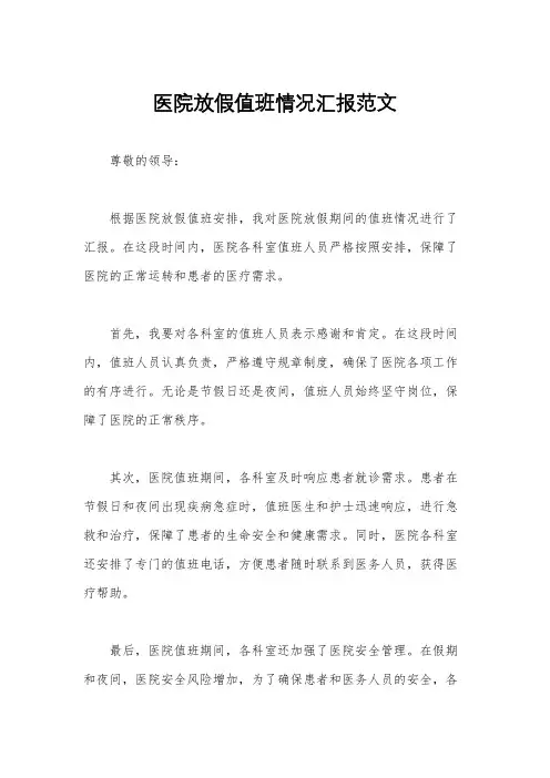 医院放假值班情况汇报范文
