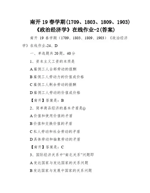 南开19春学期(1709、1803、1809、1903)《政治经济学》在线作业-2(答案)