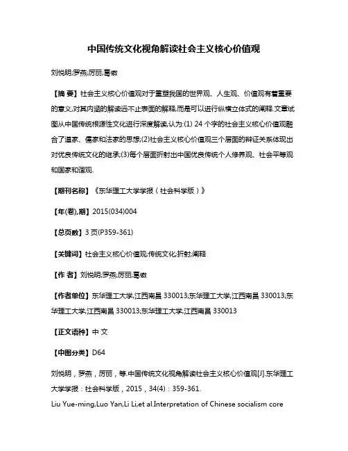 中国传统文化视角解读社会主义核心价值观
