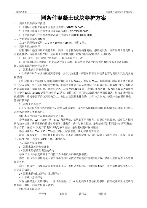 同条件混凝土试块养护方案