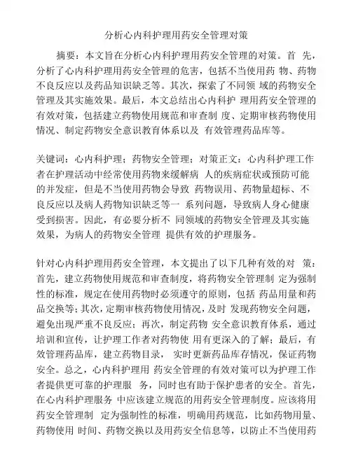 分析心内科护理用药安全管理对策