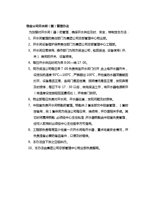物业公司开水间(器)管理办法