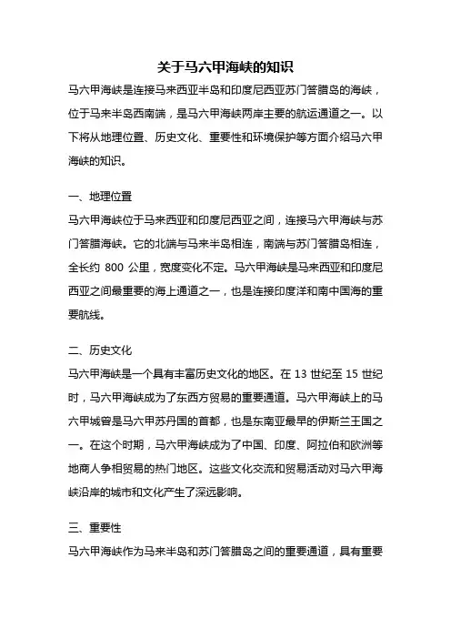 关于马六甲海峡的知识