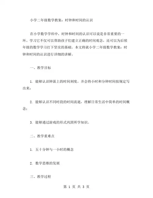 小学二年级数学教案：时钟和时间的认识