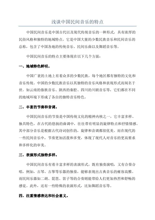 浅谈中国民间音乐的特点