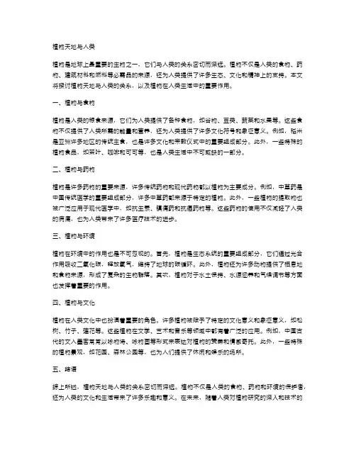 植物天地与人类