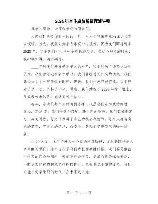 2024年奋斗启航新征程演讲稿