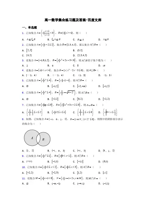 高一数学集合练习题及答案-百度文库