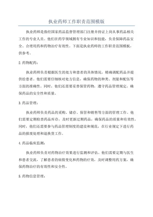 执业药师工作职责范围模版