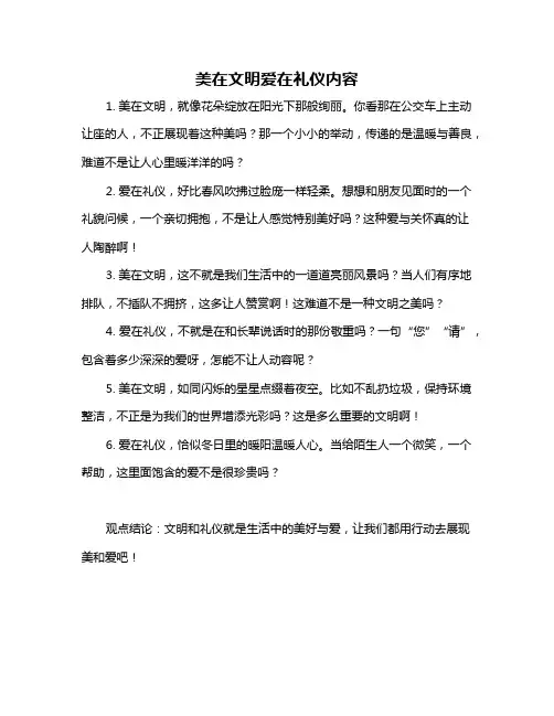 美在文明爱在礼仪内容
