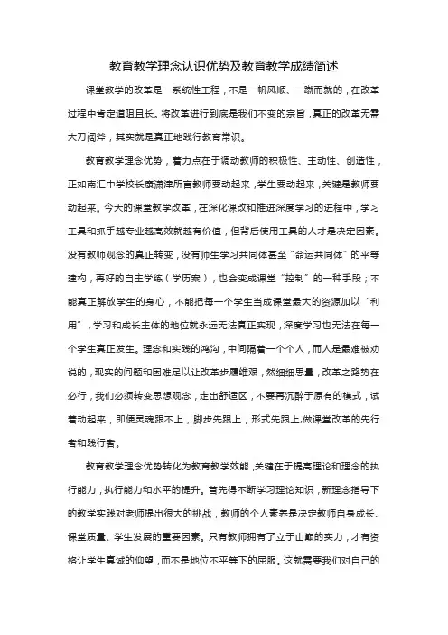 教育教学理念认识优势及教育教学成绩简述