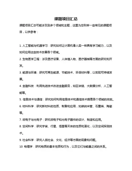 课题项目汇总