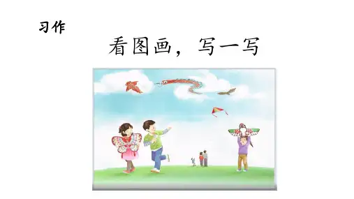 三年级下册语文第二单元习作：看图画,写一写课件(共25张PPT)