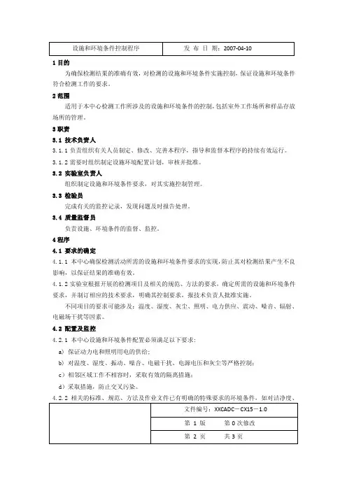 设施和环境条件控制程序