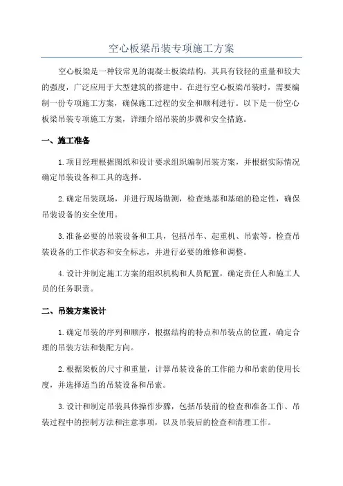 空心板梁吊装专项施工方案