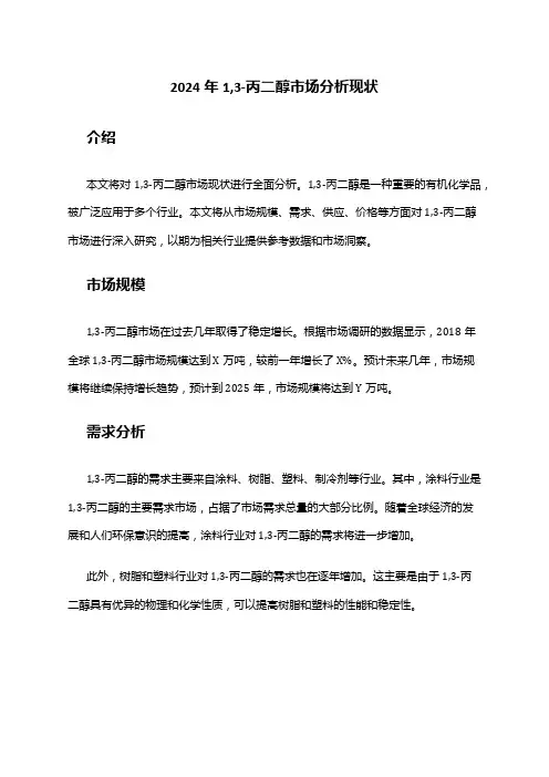 2024年1,3-丙二醇市场分析现状