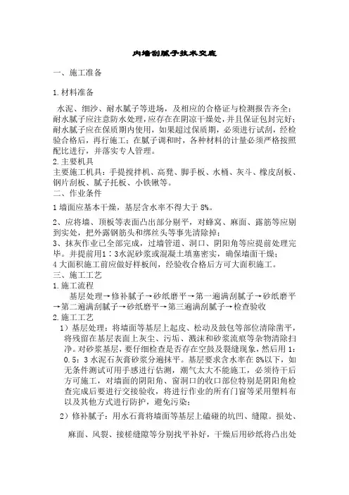 内墙刮腻子技术交底