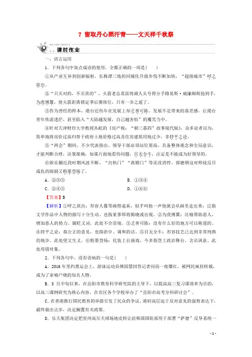 2019_2020学年高中语文第二单元传记7留取丹心照汗青——文天祥千秋祭课时作业粤教版必修1