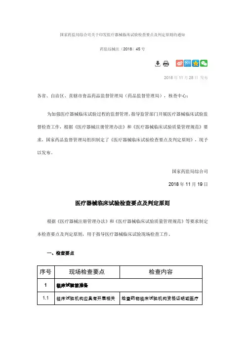 医疗器械临床试验检查要点及判定原则〔2018〕45号