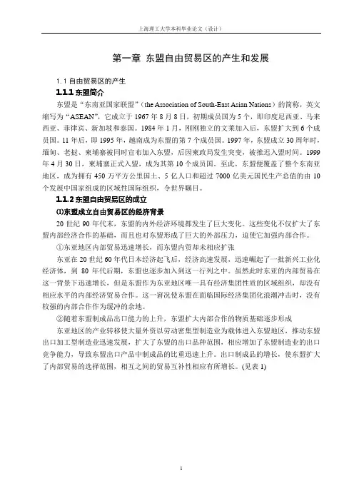 东盟自由贸易区的产生和发展