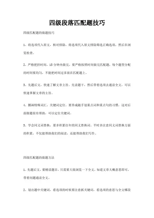 四级段落匹配题技巧