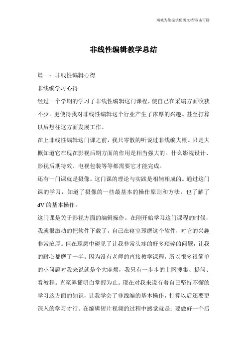 非线性编辑教学总结