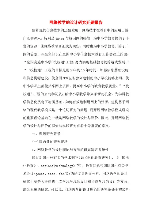 网络教学的设计研究开题报告