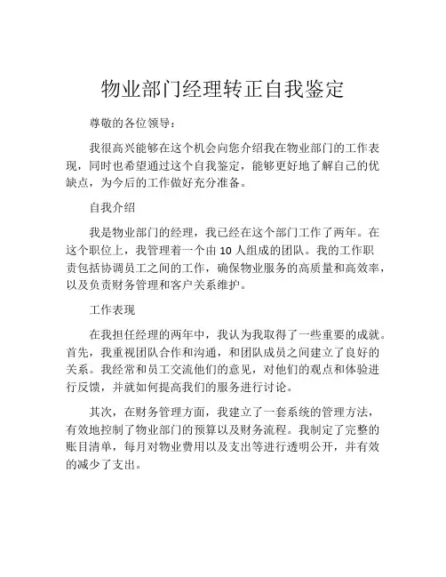 物业部门经理转正自我鉴定