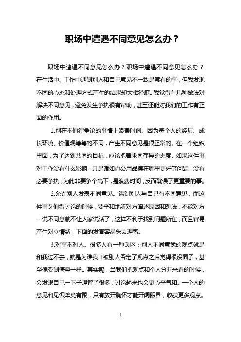 职场中遭遇不同意见怎么办？