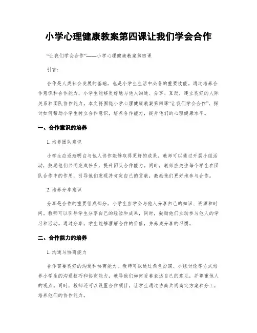 小学心理健康教案第四课让我们学会合作