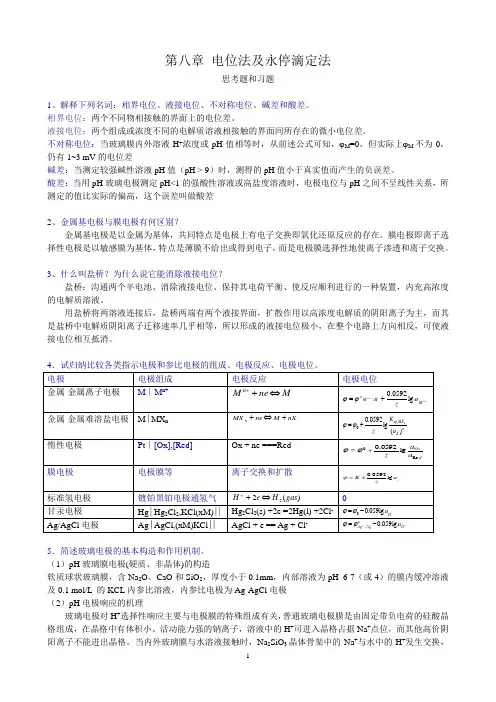 电位法习题答案