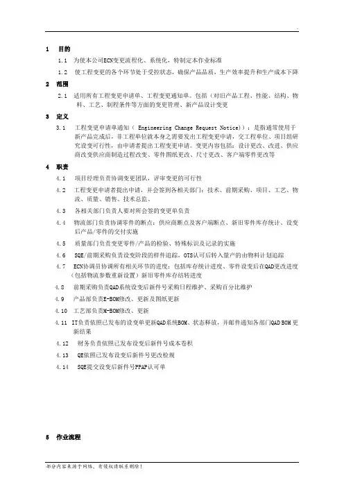 ECN 变更作业流程