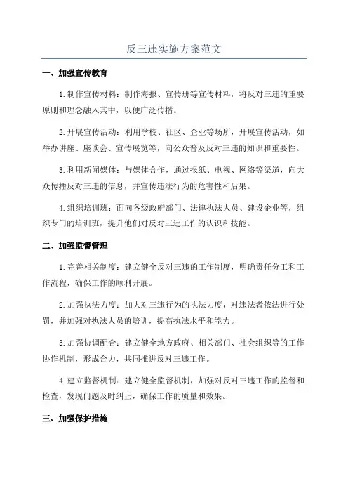 反三违实施方案范文