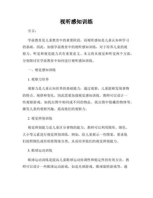 视听感知训练