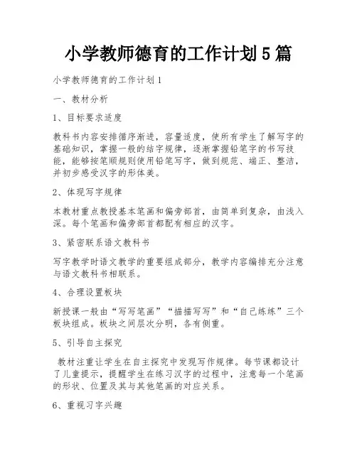 小学教师德育的工作计划5篇
