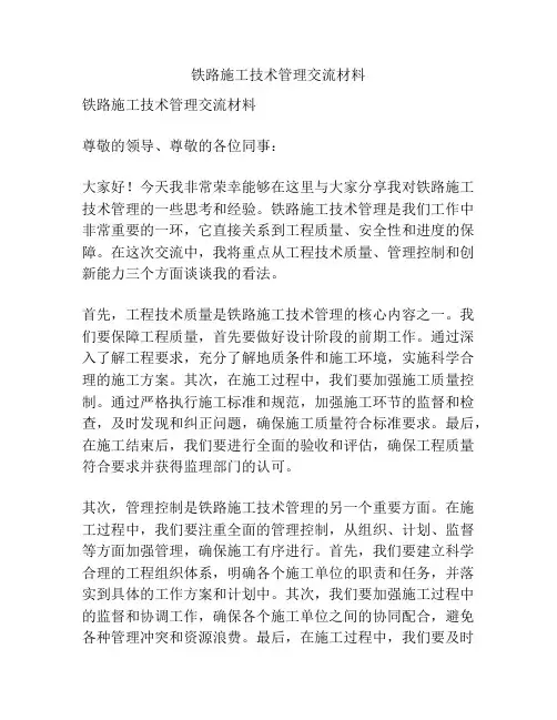 铁路施工技术管理交流材料