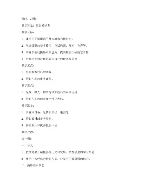 摄影大学公开课教案