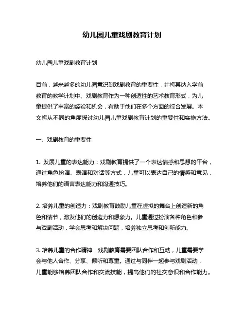 幼儿园儿童戏剧教育计划