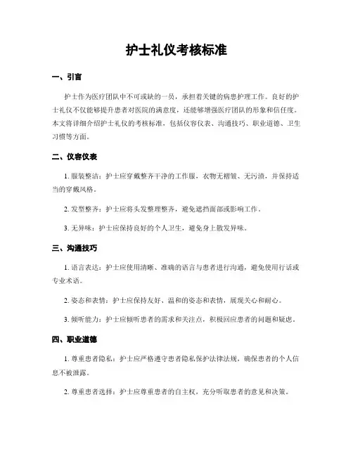 护士礼仪考核标准