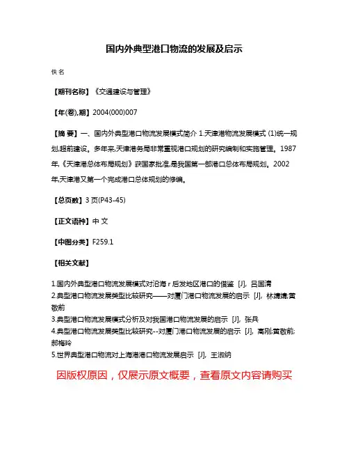 国内外典型港口物流的发展及启示