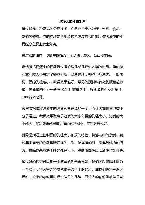 膜过滤的原理