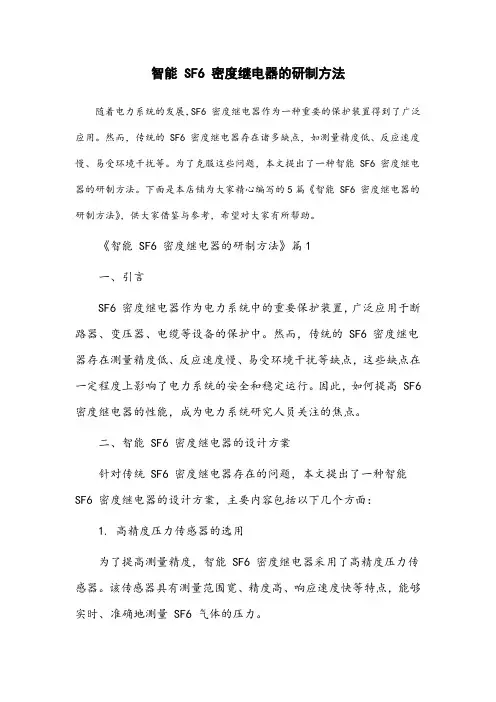 智能sf6密度继电器的研制方法