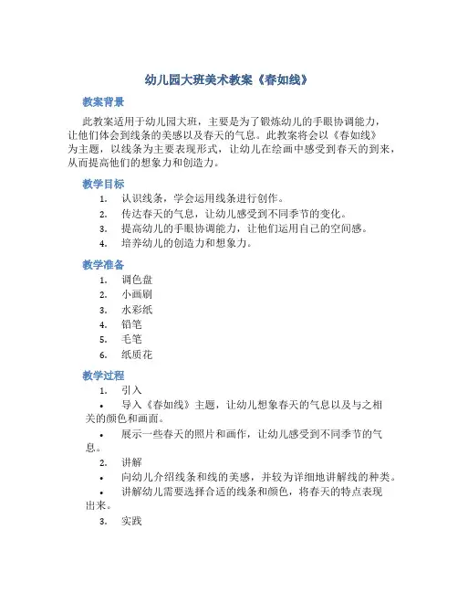 幼儿园大班美术教案《春如线》