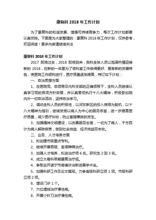康复科2018年工作计划